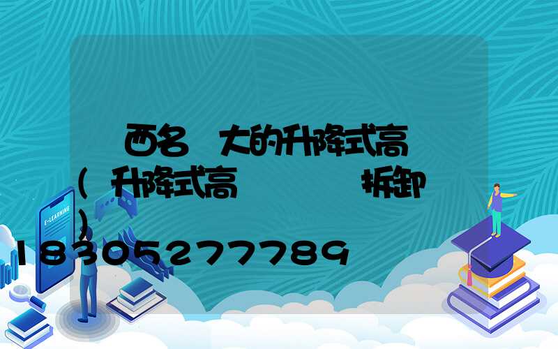 陜西名氣大的升降式高桿燈(升降式高桿燈燈桿拆卸視頻)