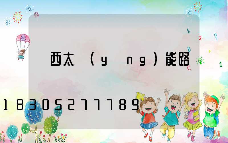 陜西太陽(yáng)能路燈