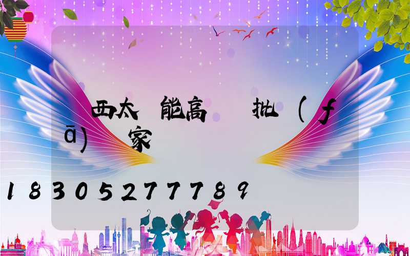 陜西太陽能高桿燈批發(fā)廠家