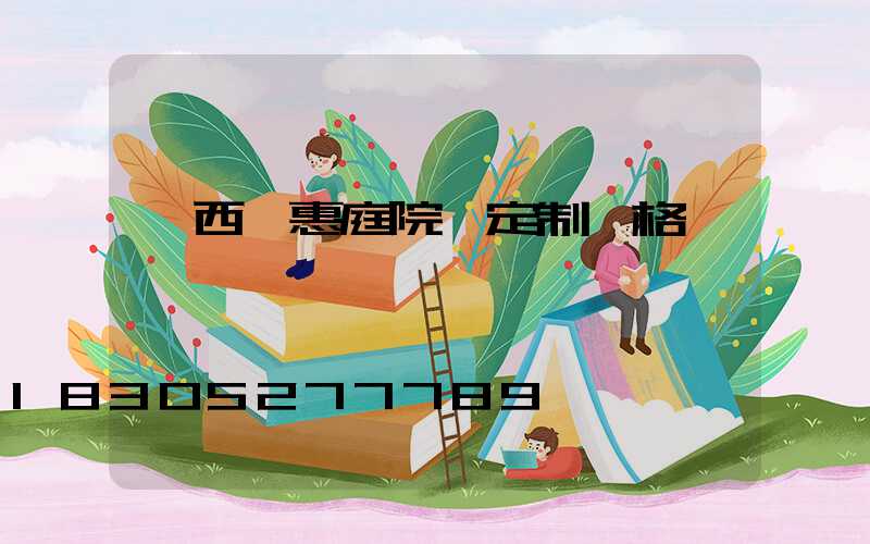 陜西實惠庭院燈定制價格