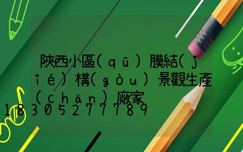 陜西小區(qū)膜結(jié)構(gòu)景觀生產(chǎn)廠家