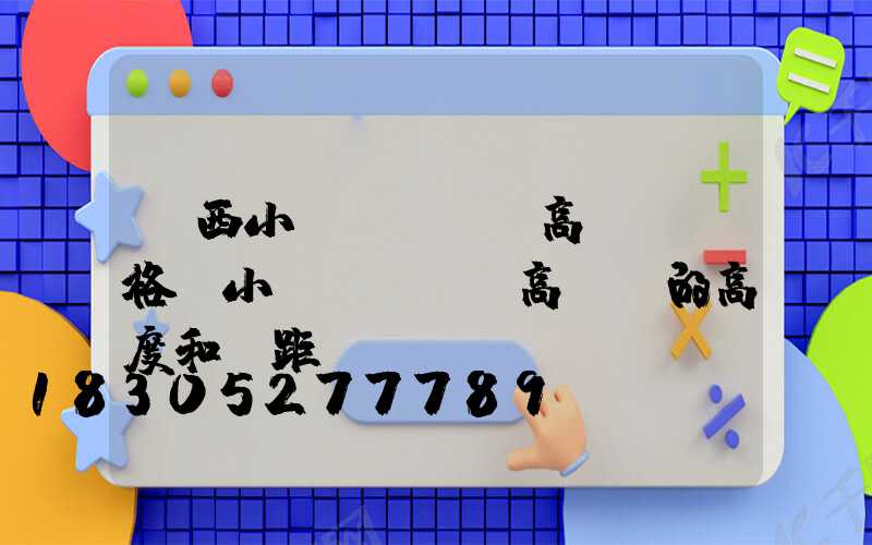 陜西小區(qū)高桿燈價格(小區(qū)高桿燈的高度和間距)