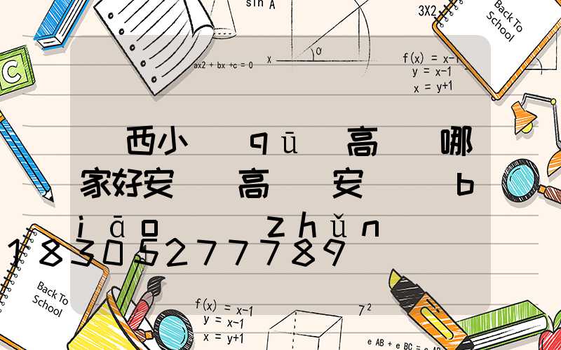 陜西小區(qū)高桿燈哪家好安裝(高桿燈安裝標(biāo)準(zhǔn))