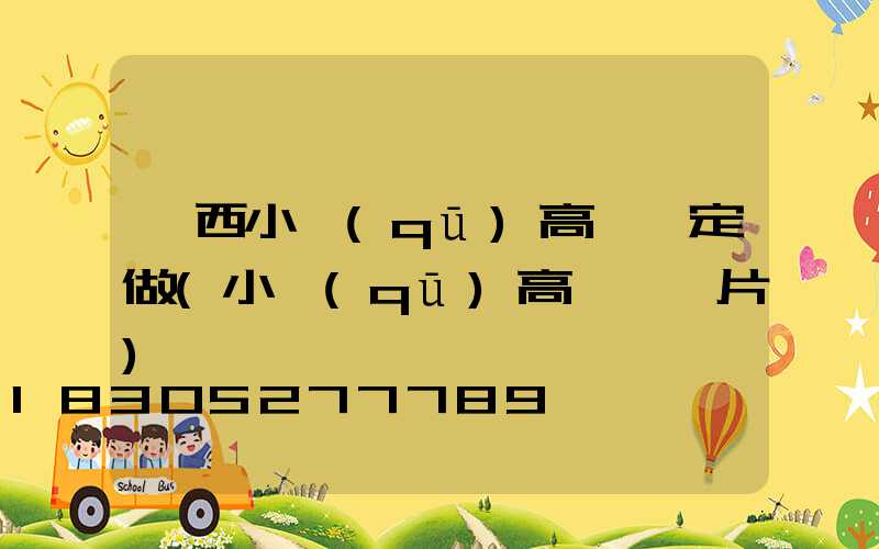 陜西小區(qū)高桿燈定做(小區(qū)高桿燈圖片)