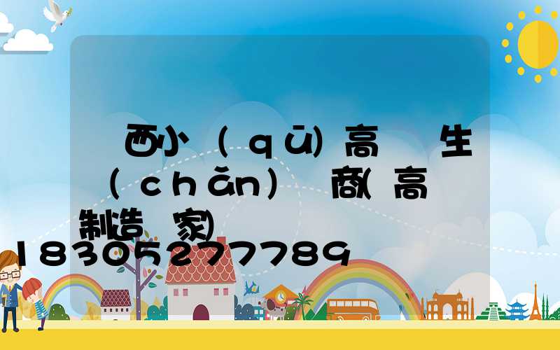 陜西小區(qū)高桿燈生產(chǎn)廠商(高桿燈制造廠家)