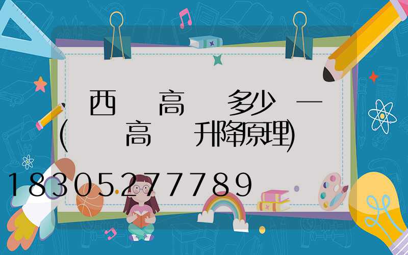 陜西廣場高桿燈多少錢一個(廣場高桿燈升降原理)