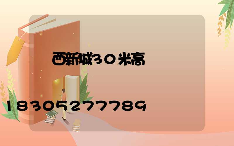 陜西新城30米高桿燈