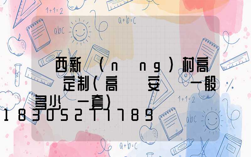 陜西新農(nóng)村高桿燈定制(高桿燈安裝費一般多少錢一套)