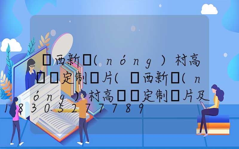 陜西新農(nóng)村高桿燈定制圖片(陜西新農(nóng)村高桿燈定制圖片及價(jià)格)