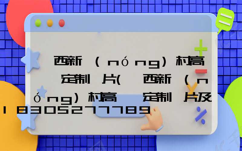 陜西新農(nóng)村高桿燈定制圖片(陜西新農(nóng)村高桿燈定制圖片及價格)