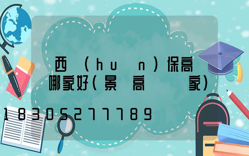 陜西環(huán)保高桿燈哪家好(景觀高桿燈廠家)