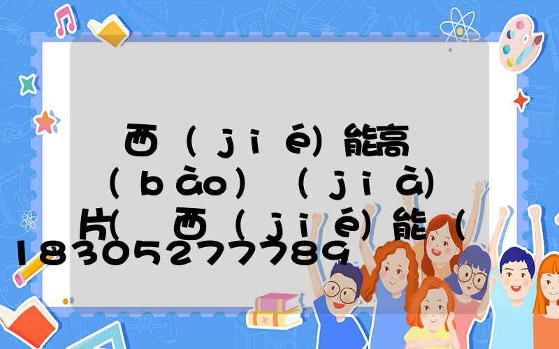 陜西節(jié)能高桿燈報(bào)價(jià)圖片(陜西節(jié)能協(xié)會(huì)會(huì)長(zhǎng))