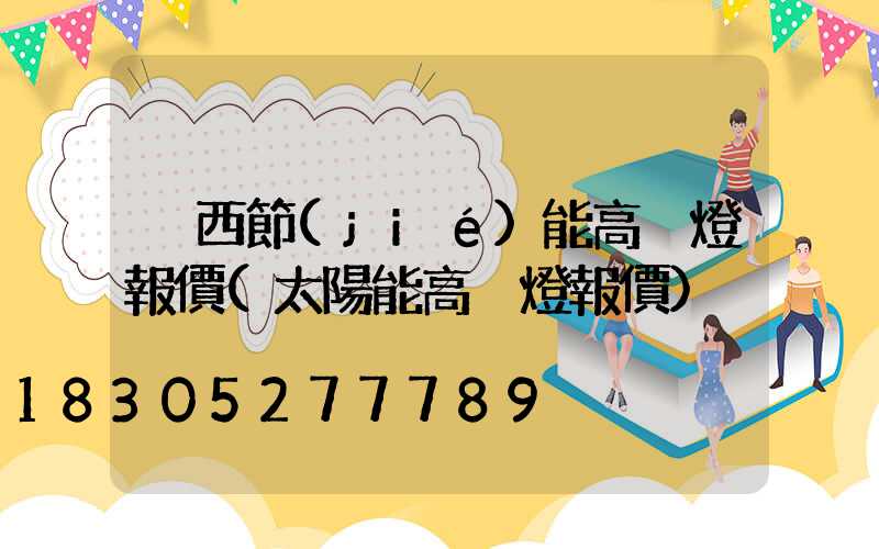 陜西節(jié)能高桿燈報價(太陽能高桿燈報價)
