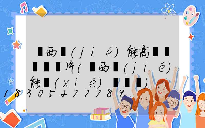 陜西節(jié)能高桿燈報價圖片(陜西節(jié)能協(xié)會會長)