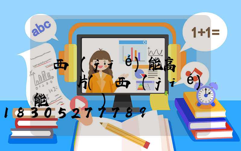 陜西節(jié)能高桿燈報價圖片(陜西節(jié)能協會會長)