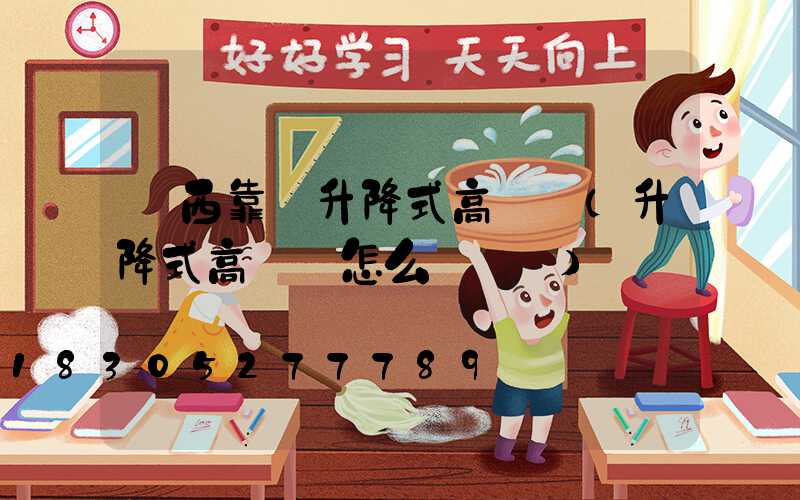 陜西靠譜升降式高桿燈(升降式高桿燈怎么換電纜)