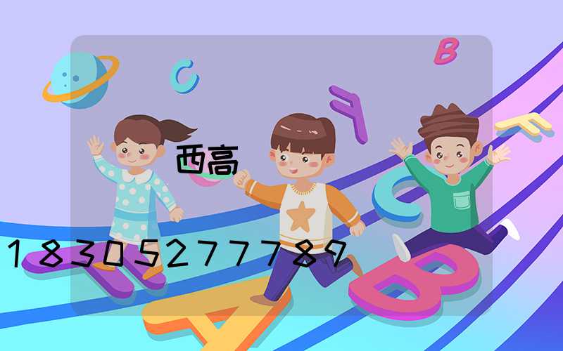 陜西高桿燈