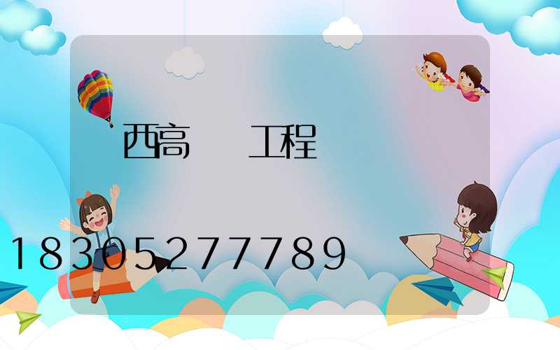 陜西高桿燈工程
