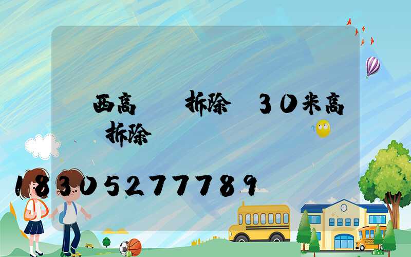 陜西高桿燈拆除(30米高桿燈拆除視頻)