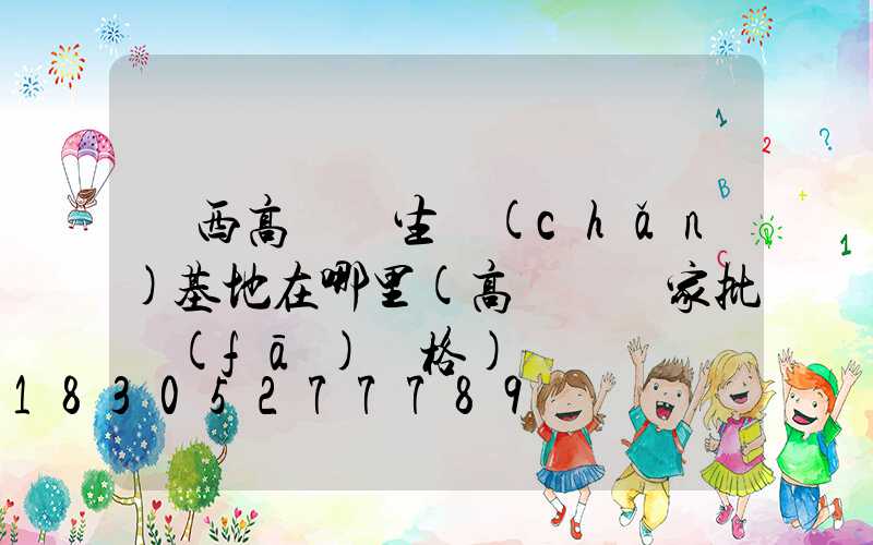 陜西高桿燈生產(chǎn)基地在哪里(高桿燈廠家批發(fā)價格)