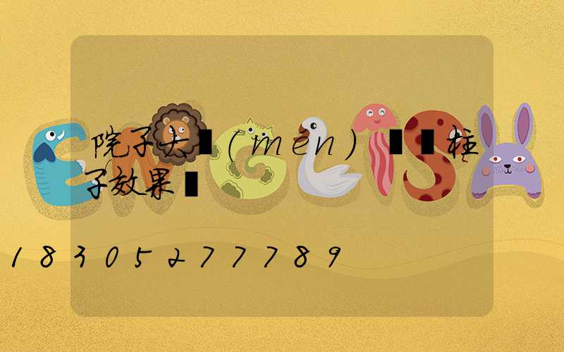 院子大門(mén)兩邊柱子效果圖