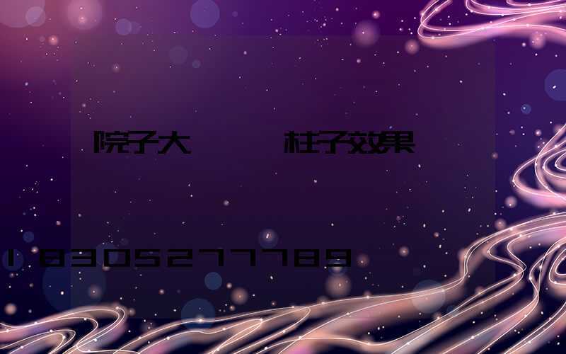 院子大門兩邊柱子效果圖