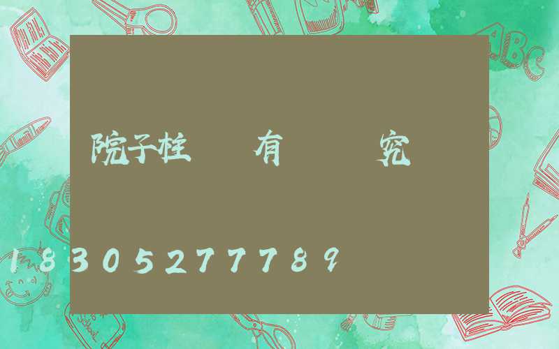 院子柱頭燈有幾個講究