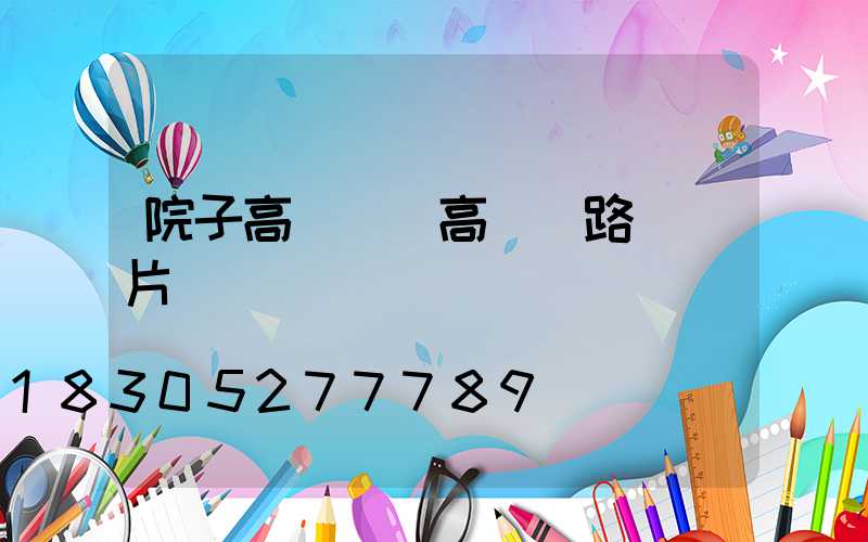 院子高桿燈(高桿燈路燈圖片)