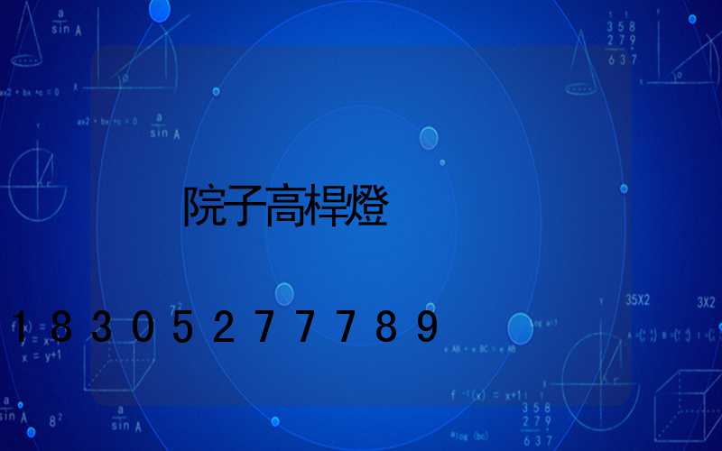 院子高桿燈