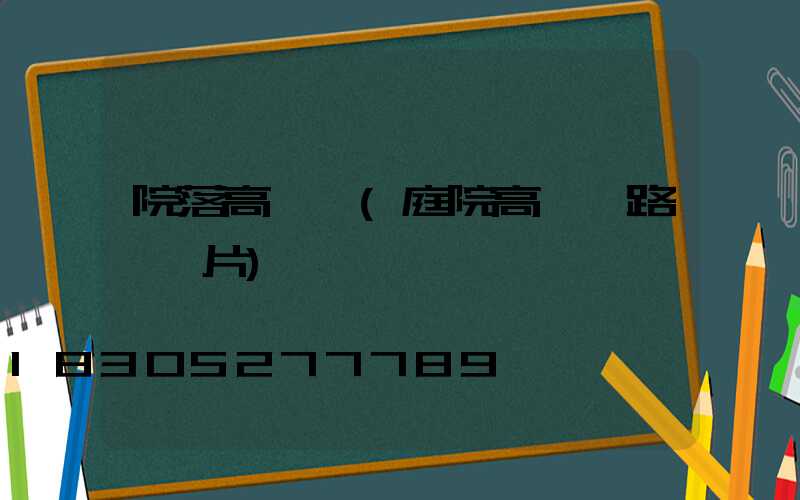 院落高桿燈(庭院高桿燈路燈圖片)