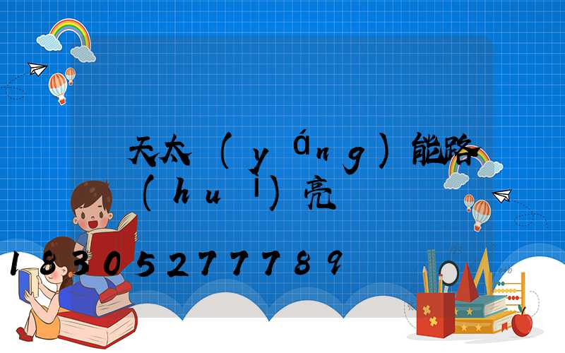 陰天太陽(yáng)能路燈會(huì)亮嗎