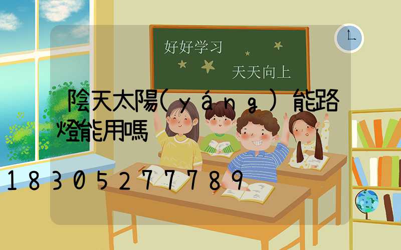 陰天太陽(yáng)能路燈能用嗎