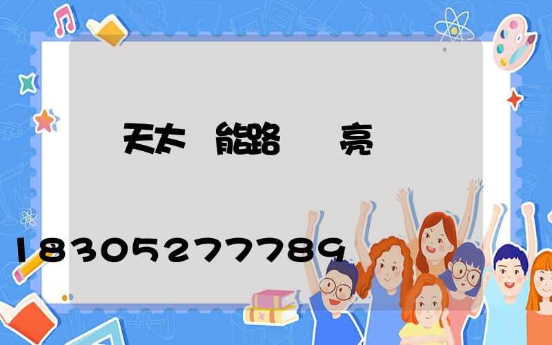 陰天太陽能路燈會亮嗎