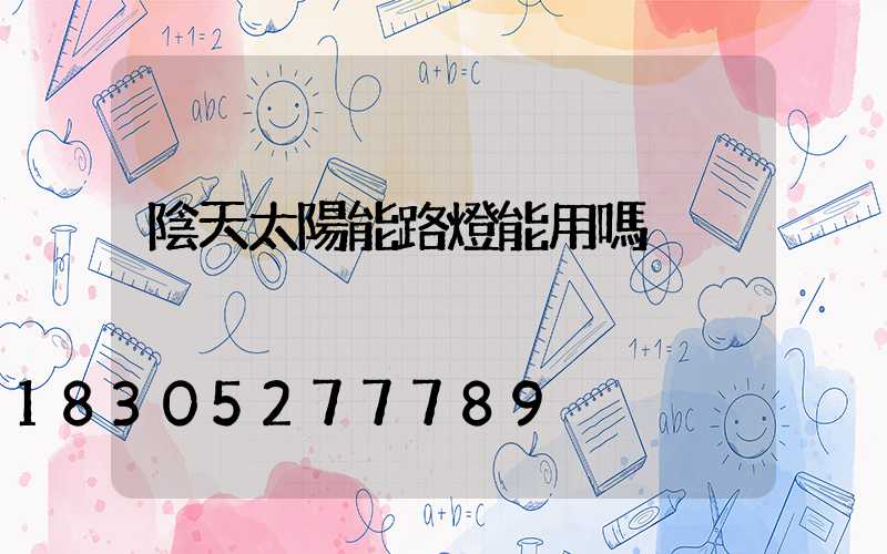 陰天太陽能路燈能用嗎