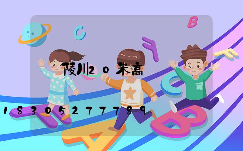 陵川20米高桿燈