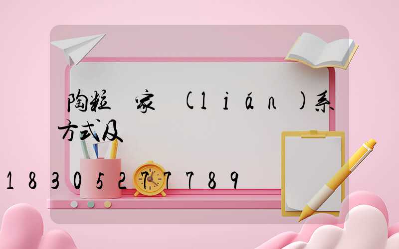 陶粒廠家聯(lián)系方式及電話