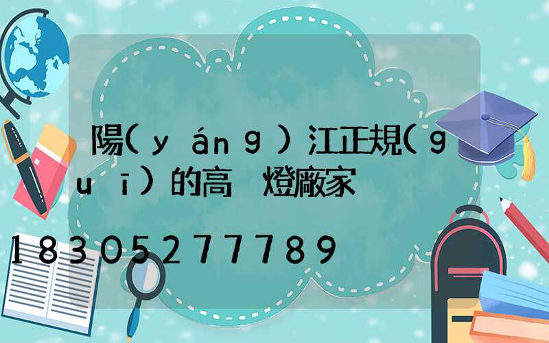 陽(yáng)江正規(guī)的高桿燈廠家