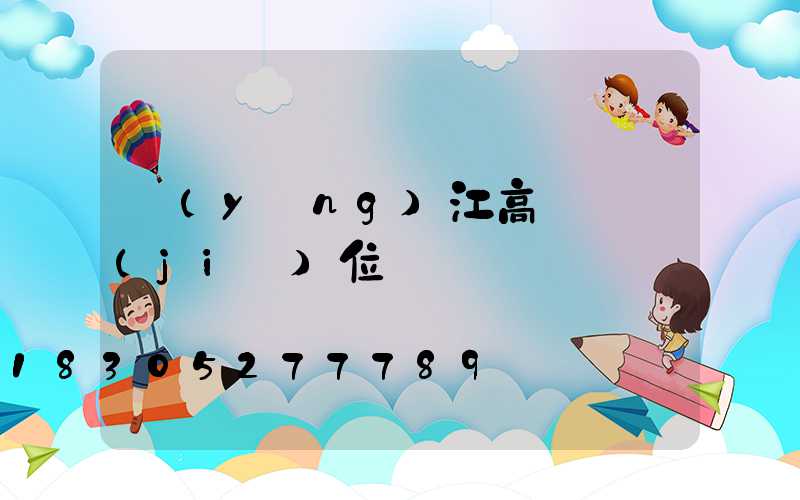 陽(yáng)江高桿燈價(jià)位