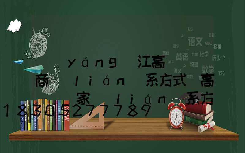 陽(yáng)江高桿燈廠商聯(lián)系方式(高桿燈廠家聯(lián)系方式)
