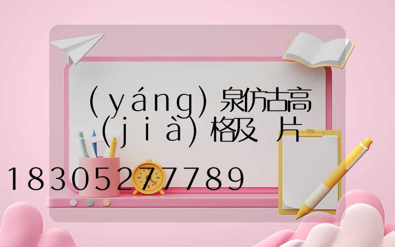 陽(yáng)泉仿古高桿燈價(jià)格及圖片