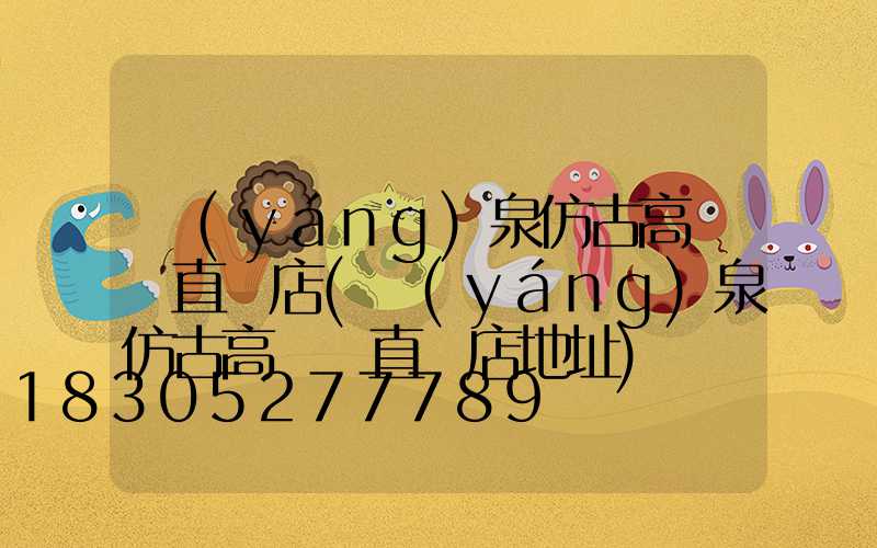 陽(yáng)泉仿古高桿燈直銷店(陽(yáng)泉仿古高桿燈直銷店地址)