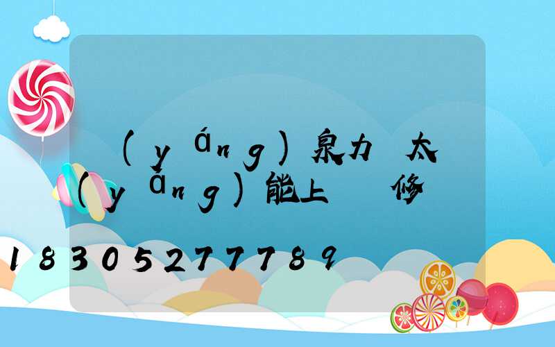陽(yáng)泉力諾太陽(yáng)能上門維修電話