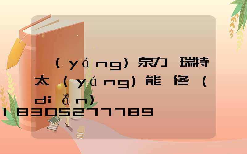 陽(yáng)泉力諾瑞特太陽(yáng)能維修點(diǎn)