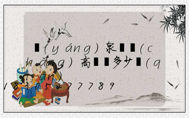 陽(yáng)泉廣場(chǎng)高桿燈多少錢(qián)