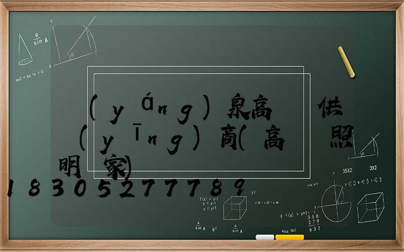 陽(yáng)泉高桿燈供應(yīng)商(高桿燈照明廠家)