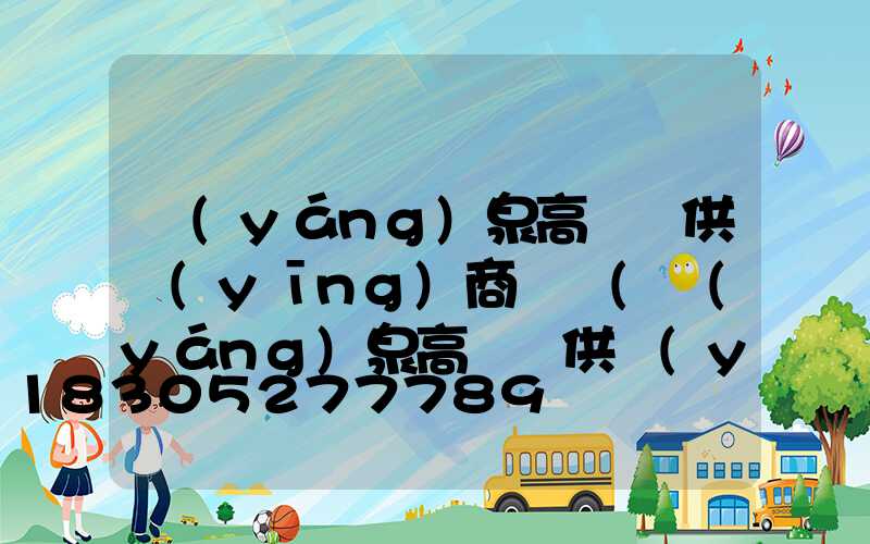 陽(yáng)泉高桿燈供應(yīng)商電話(陽(yáng)泉高桿燈供應(yīng)商電話地址)