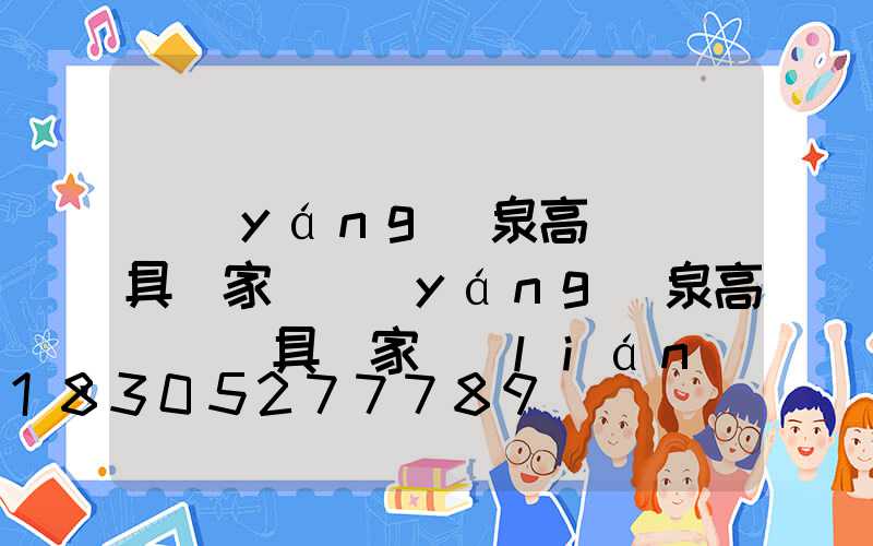 陽(yáng)泉高桿燈燈具廠家(陽(yáng)泉高桿燈燈具廠家聯(lián)系電話)