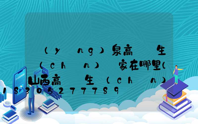 陽(yáng)泉高桿燈生產(chǎn)廠家在哪里(山西高桿燈生產(chǎn)廠家)