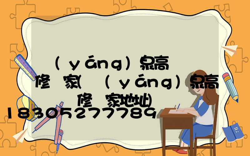 陽(yáng)泉高桿燈維修廠家(陽(yáng)泉高桿燈維修廠家地址)