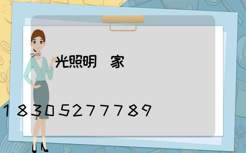 陽光照明廠家電話